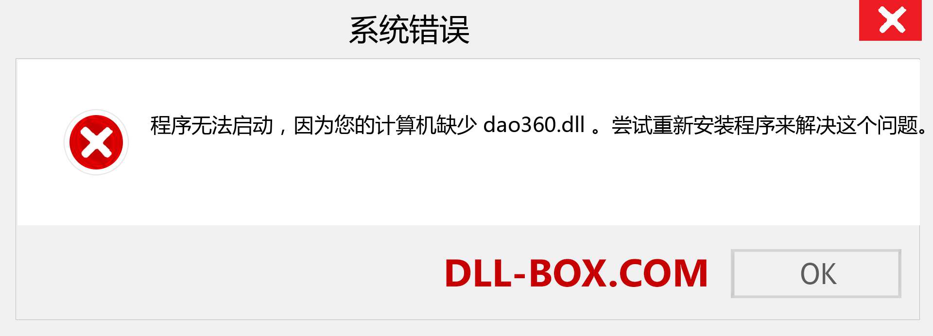 dao360.dll 文件丢失？。 适用于 Windows 7、8、10 的下载 - 修复 Windows、照片、图像上的 dao360 dll 丢失错误